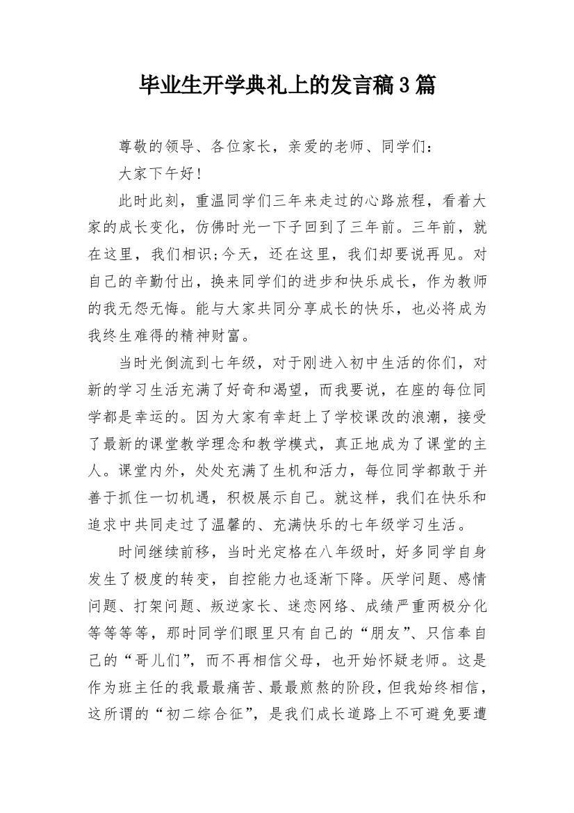 毕业生开学典礼上的发言稿3篇