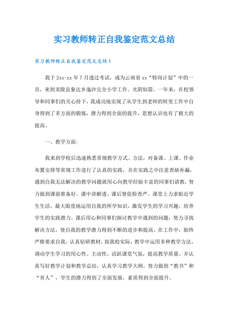 实习教师转正自我鉴定范文总结