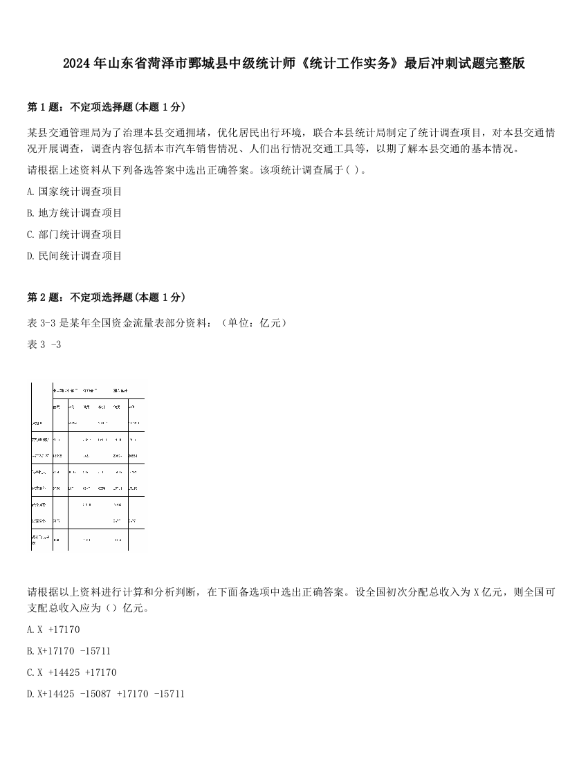 2024年山东省菏泽市鄄城县中级统计师《统计工作实务》最后冲刺试题完整版