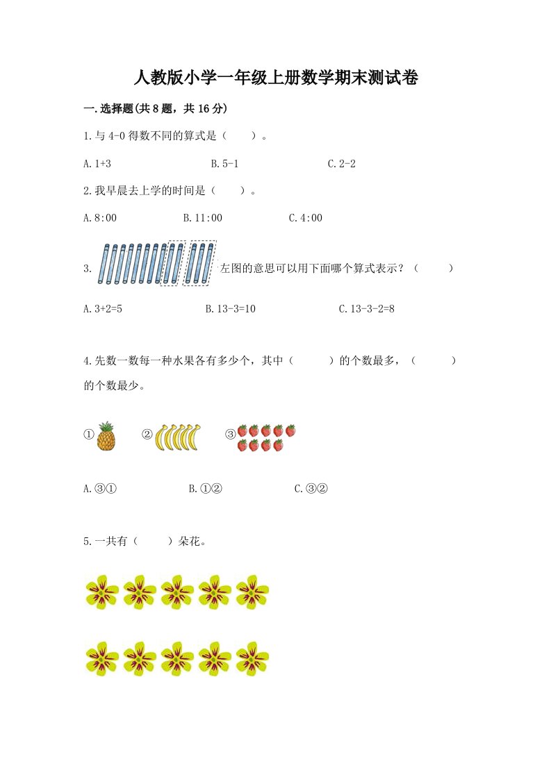 人教版小学一年级上册数学期末测试卷附答案【实用】