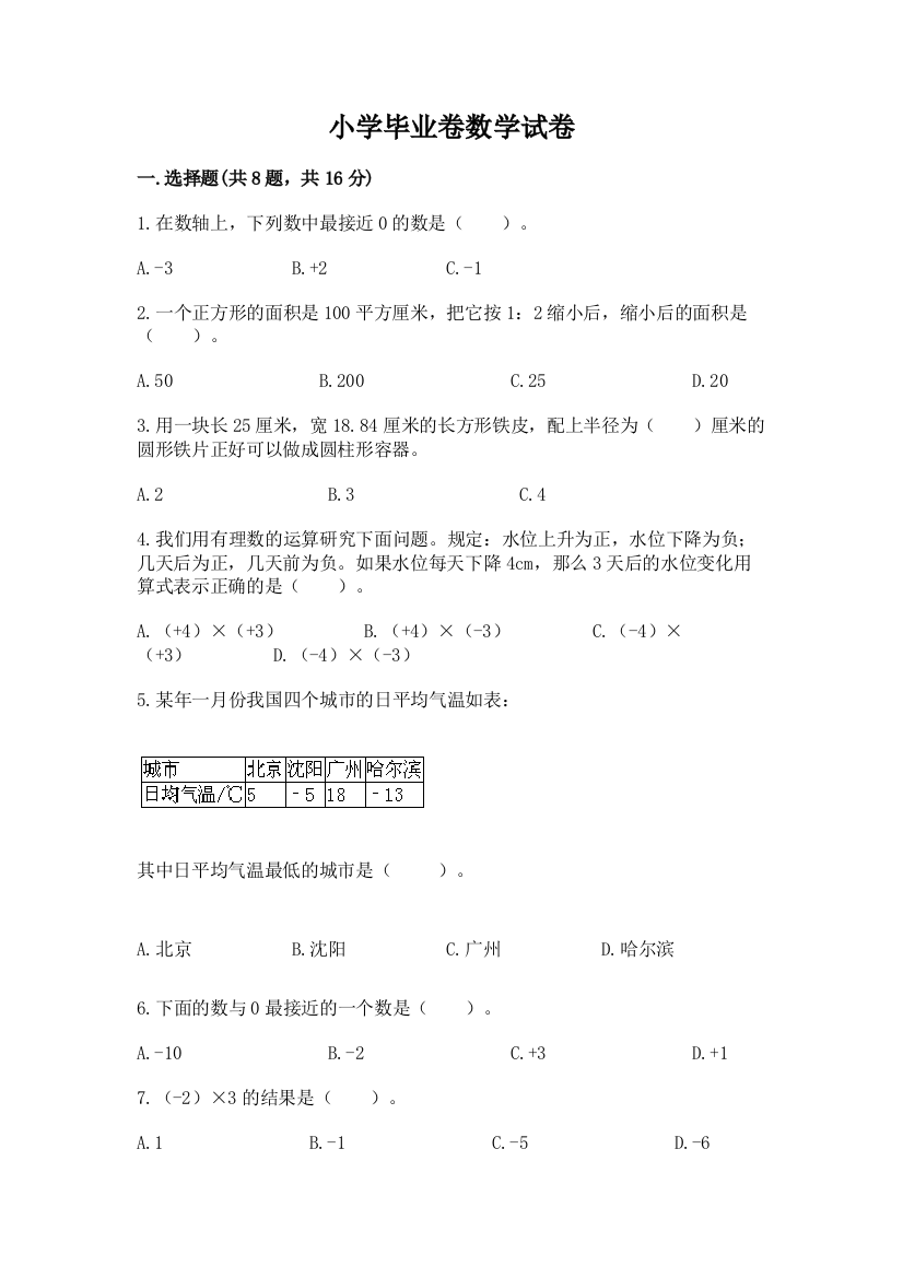 小学毕业卷数学试卷含答案（综合卷）