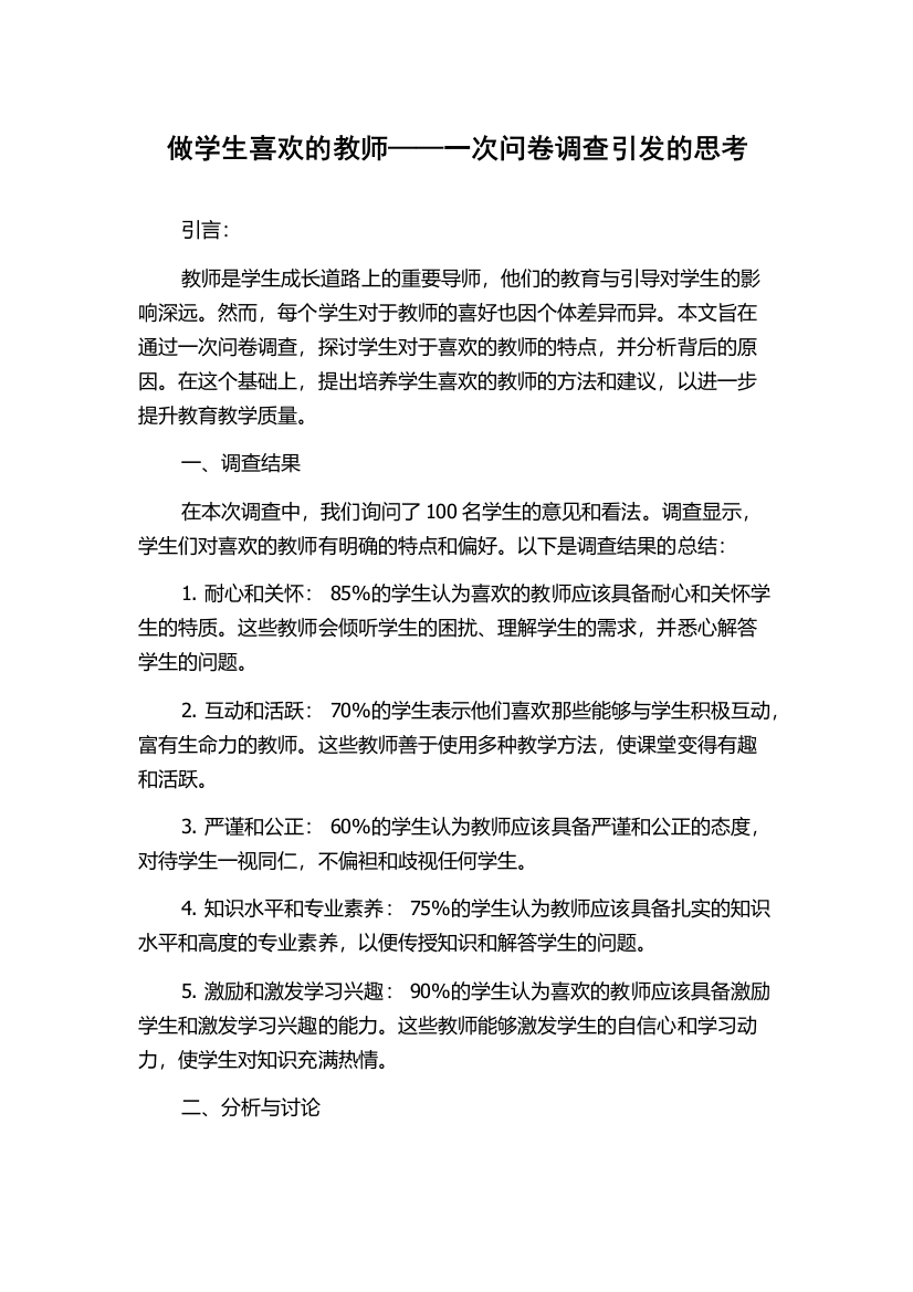 做学生喜欢的教师——一次问卷调查引发的思考