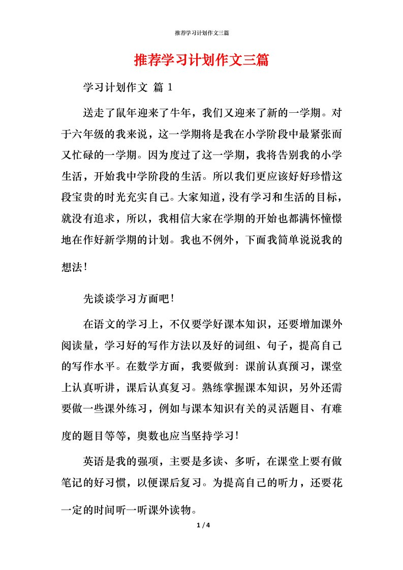 推荐学习计划作文三篇