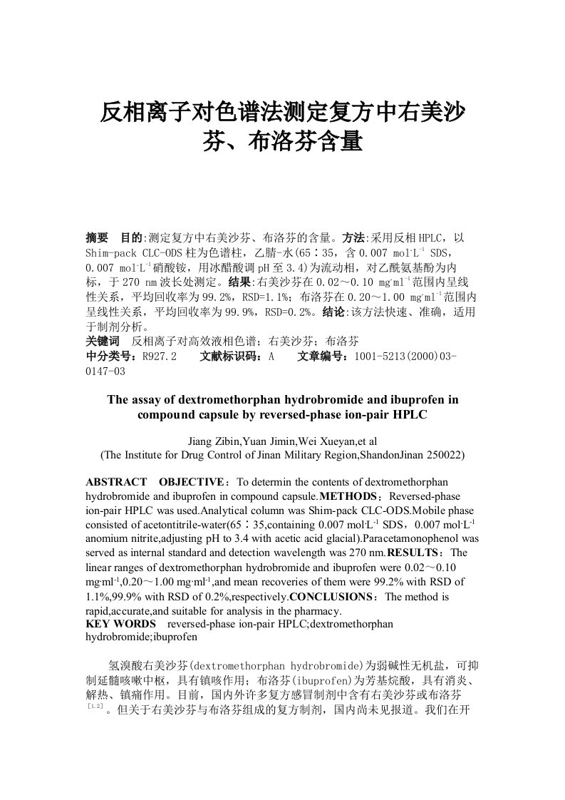 反相离子对色谱法测定复方中右美沙芬、布洛芬含量