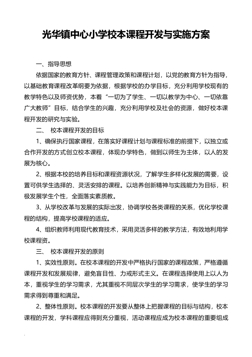 光华镇中心小学校本课程开发实施和与方案