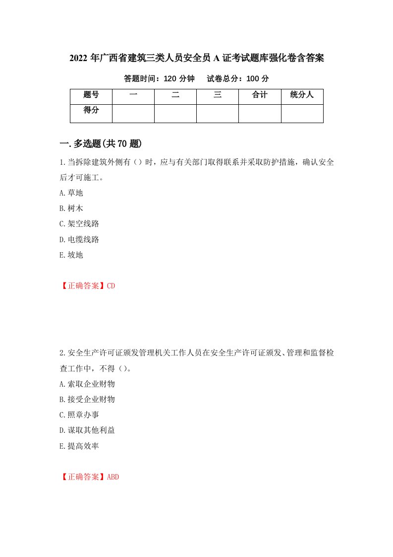 2022年广西省建筑三类人员安全员A证考试题库强化卷含答案68