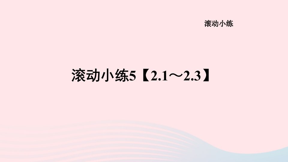 山西专版2024九年级数学下册滚动小练52.1～2.3作业课件新版北师大版