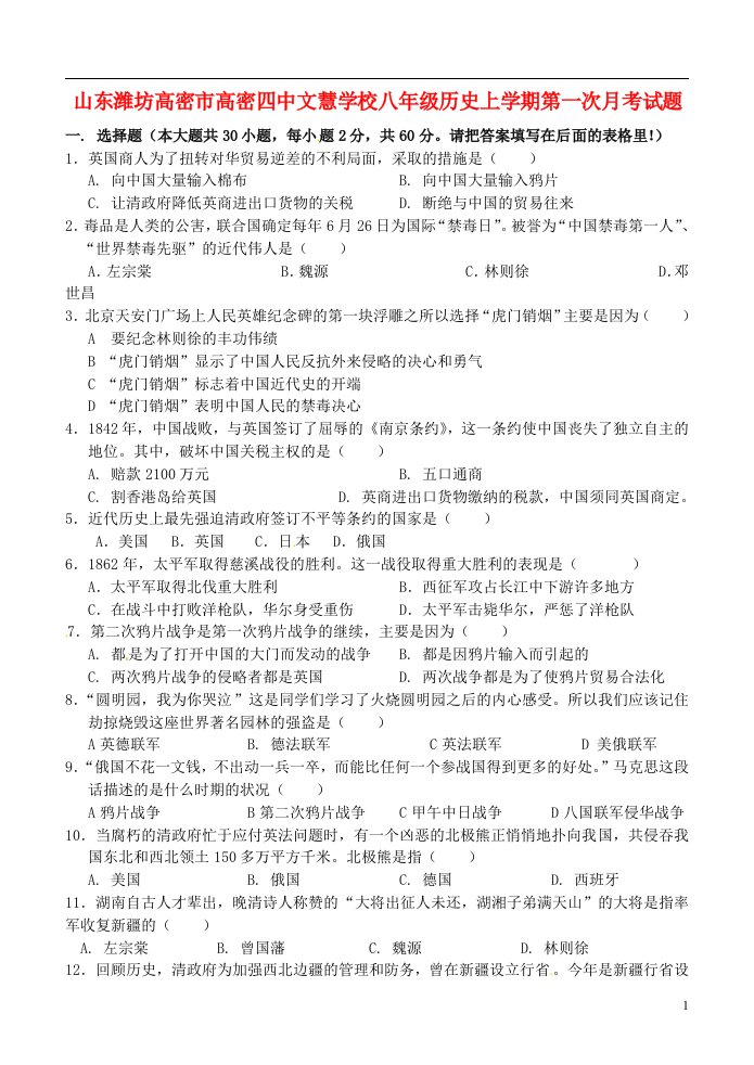 山东潍坊高密市高密四中文慧学校八级历史上学期第一次月考试题