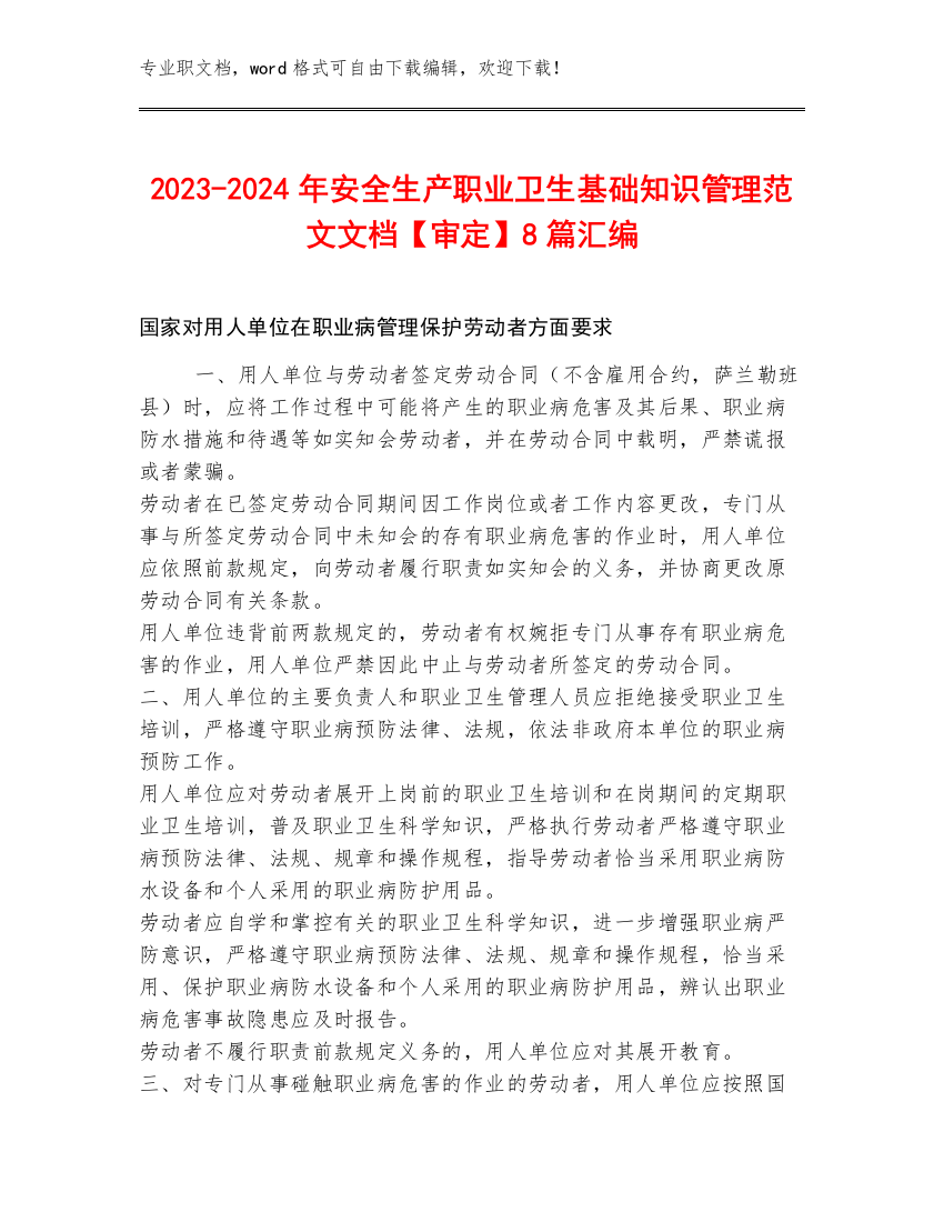 2023-2024年安全生产职业卫生基础知识管理范文文档【审定】8篇汇编