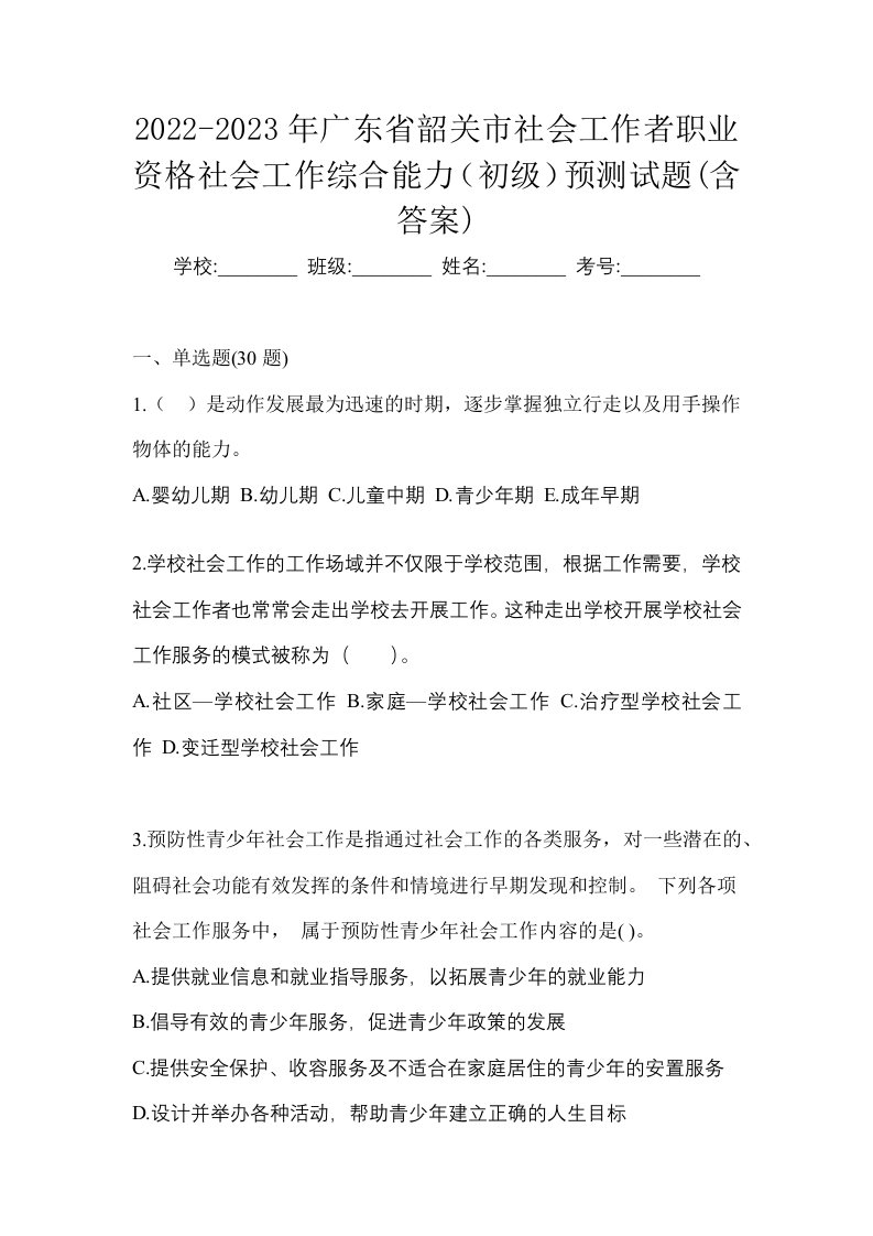 2022-2023年广东省韶关市社会工作者职业资格社会工作综合能力初级预测试题含答案