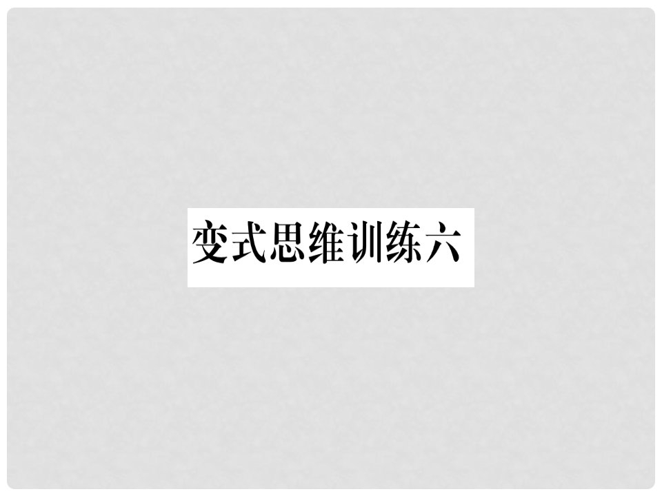 八年级数学上册