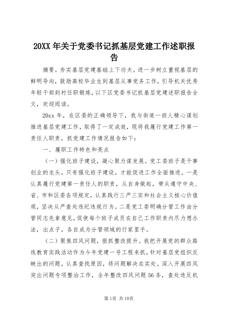 4某年关于党委书记抓基层党建工作述职报告