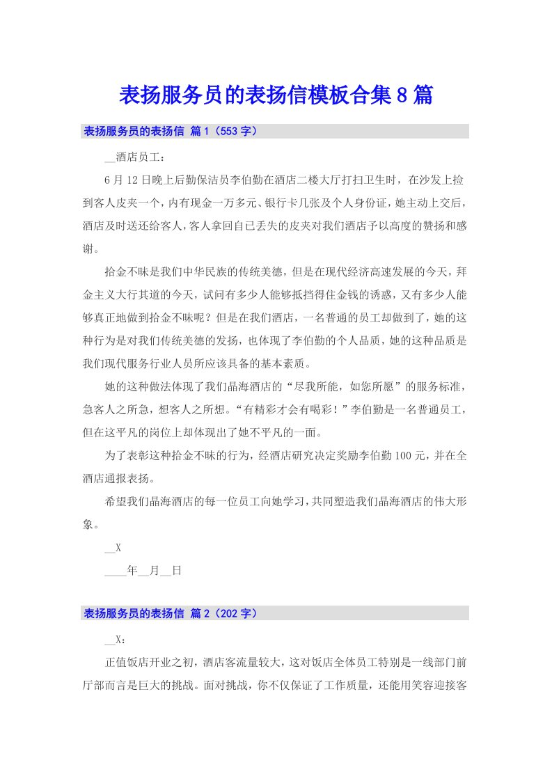 表扬服务员的表扬信模板合集8篇