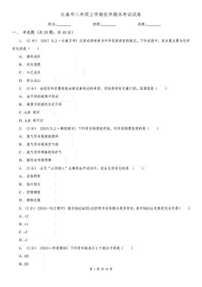 长春市八年级上学期化学期末考试试卷