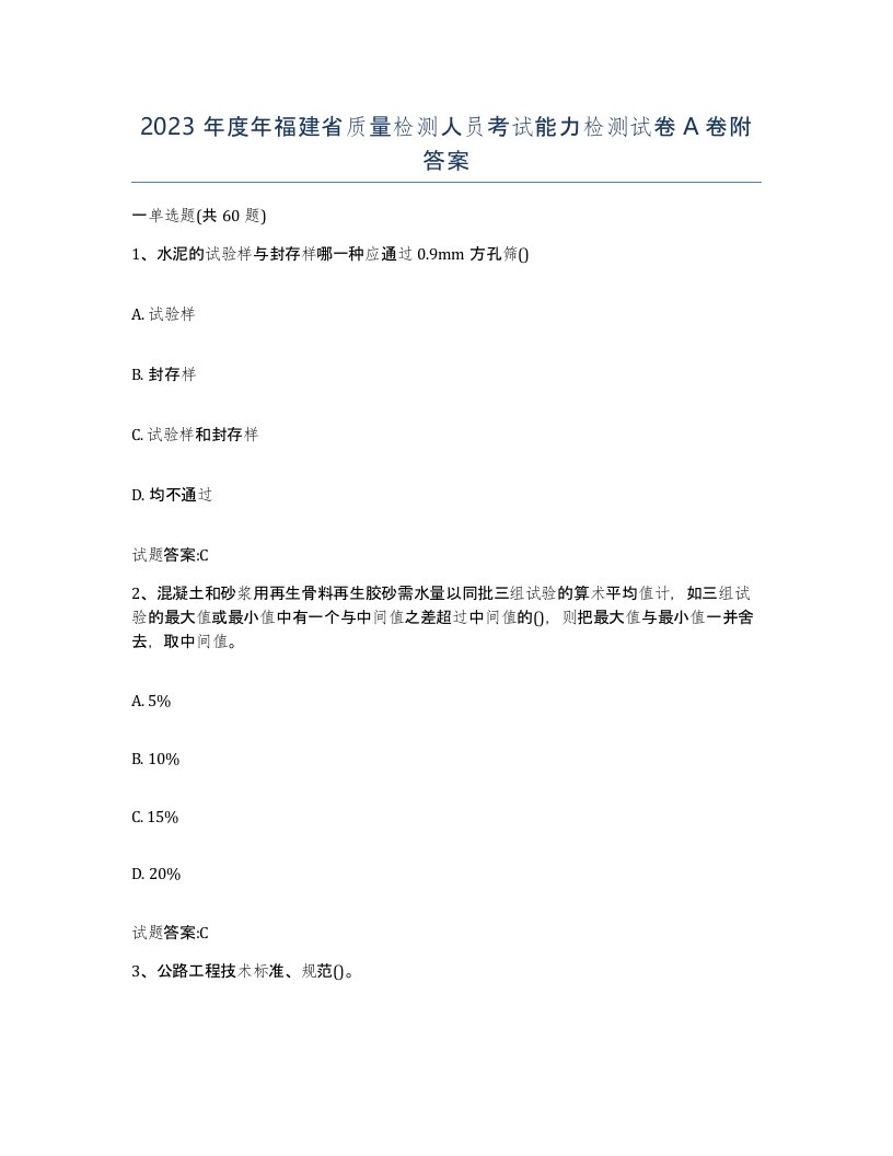 2023年度年福建省质量检测人员考试能力检测试卷A卷附答案