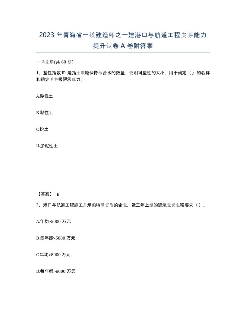 2023年青海省一级建造师之一建港口与航道工程实务能力提升试卷A卷附答案