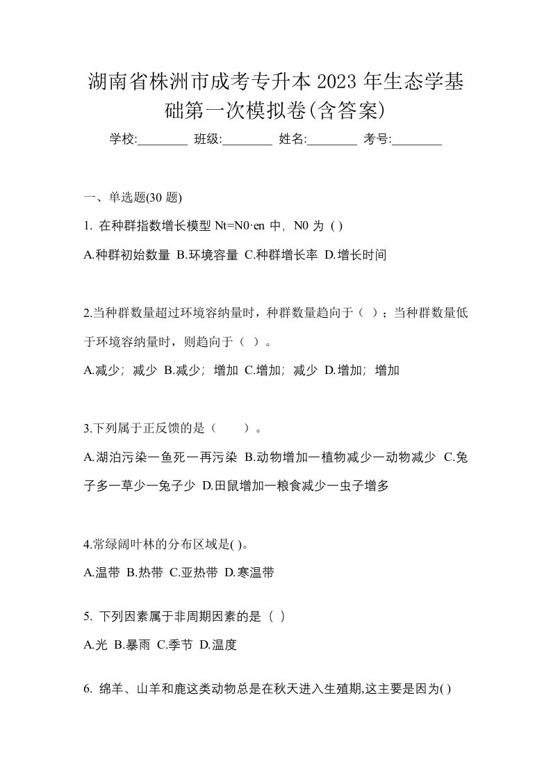 湖南省株洲市成考专升本2023年生态学基础第一次模拟卷含答案