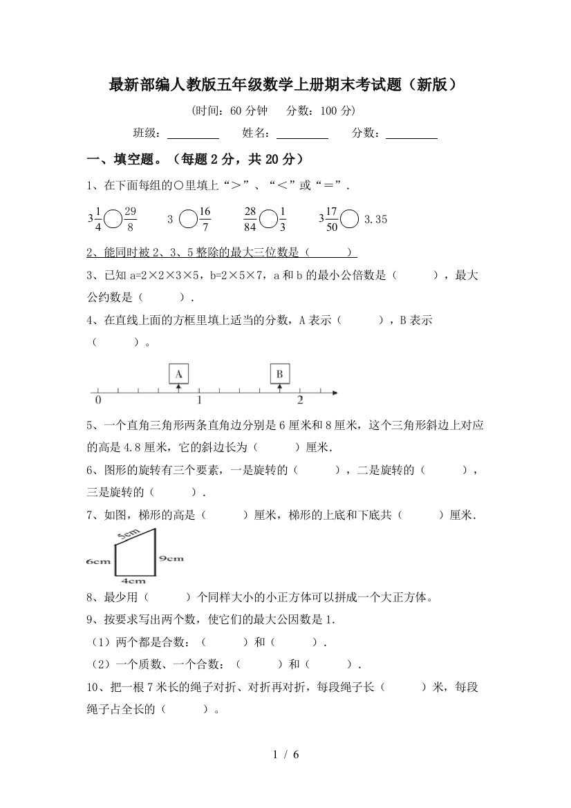 最新部编人教版五年级数学上册期末考试题(新版)