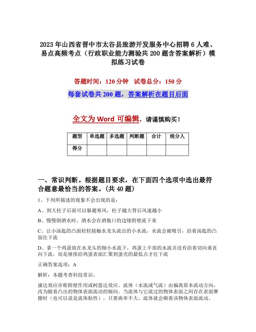 2023年山西省晋中市太谷县旅游开发服务中心招聘6人难易点高频考点行政职业能力测验共200题含答案解析模拟练习试卷