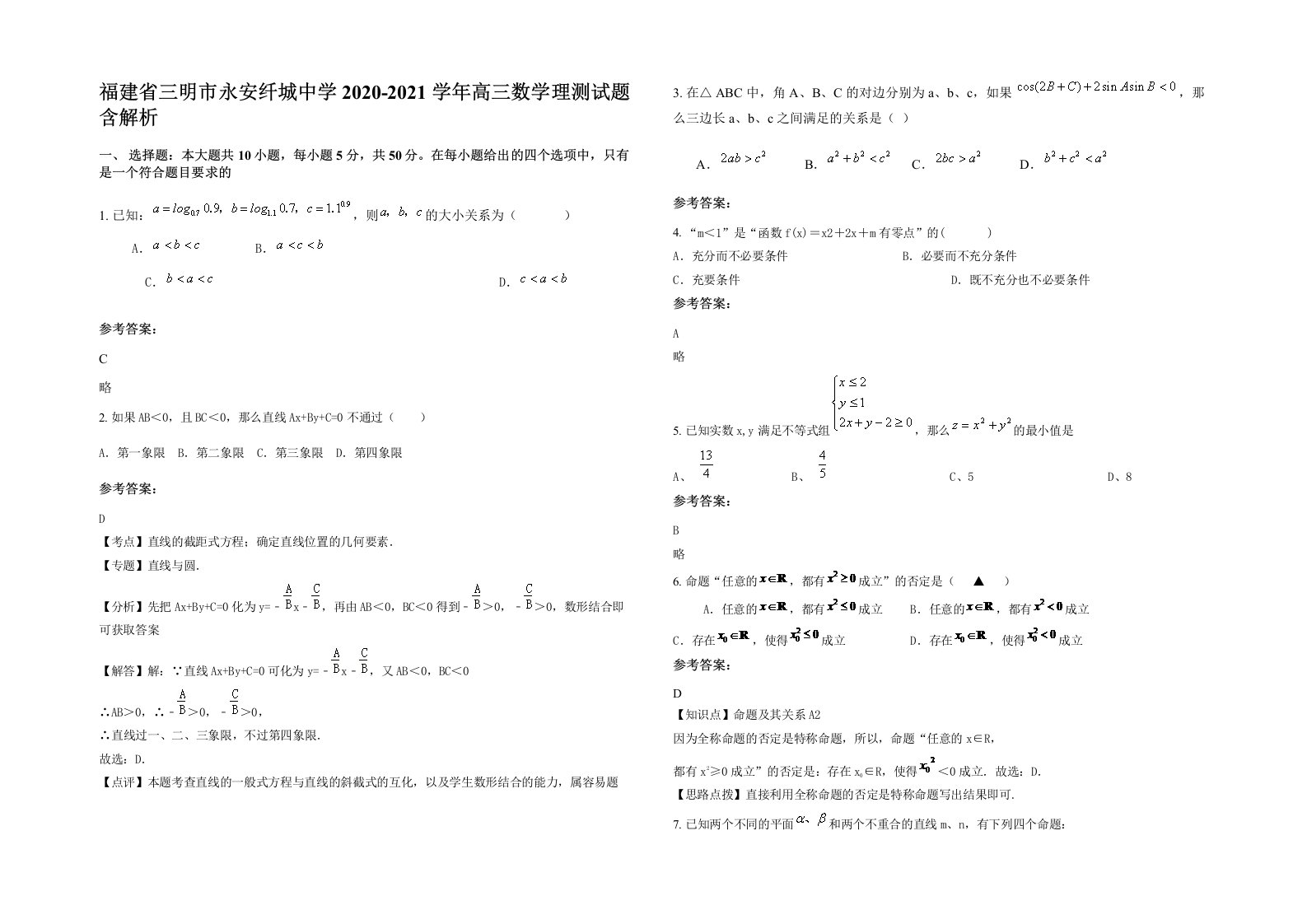 福建省三明市永安纤城中学2020-2021学年高三数学理测试题含解析