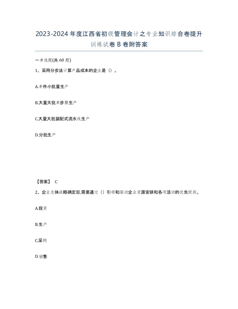 2023-2024年度江西省初级管理会计之专业知识综合卷提升训练试卷B卷附答案