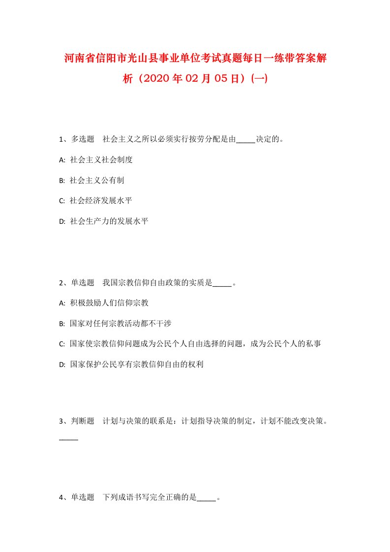 河南省信阳市光山县事业单位考试真题每日一练带答案解析2020年02月05日一