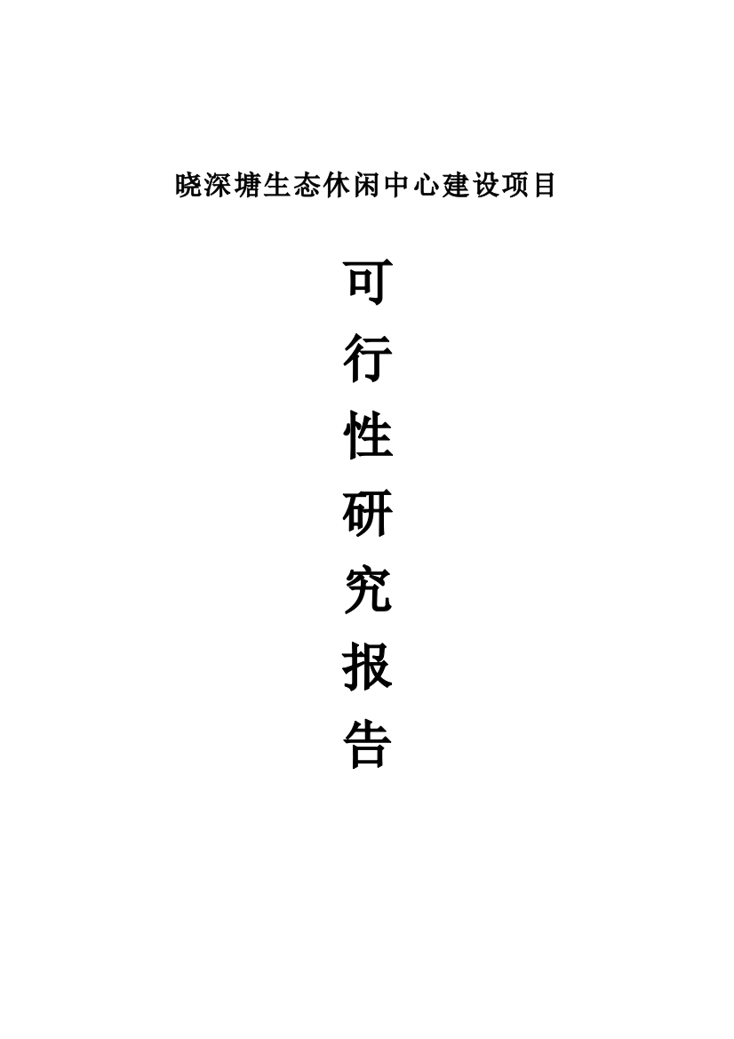 晓深塘生态休闲中心项目申请立项可研报告