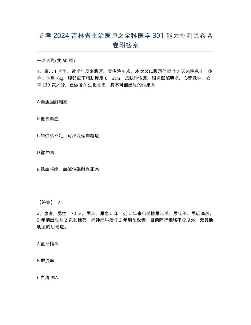 备考2024吉林省主治医师之全科医学301能力检测试卷A卷附答案