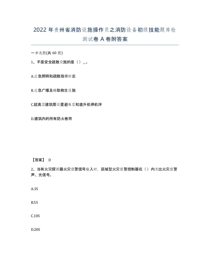 2022年贵州省消防设施操作员之消防设备初级技能题库检测试卷A卷附答案