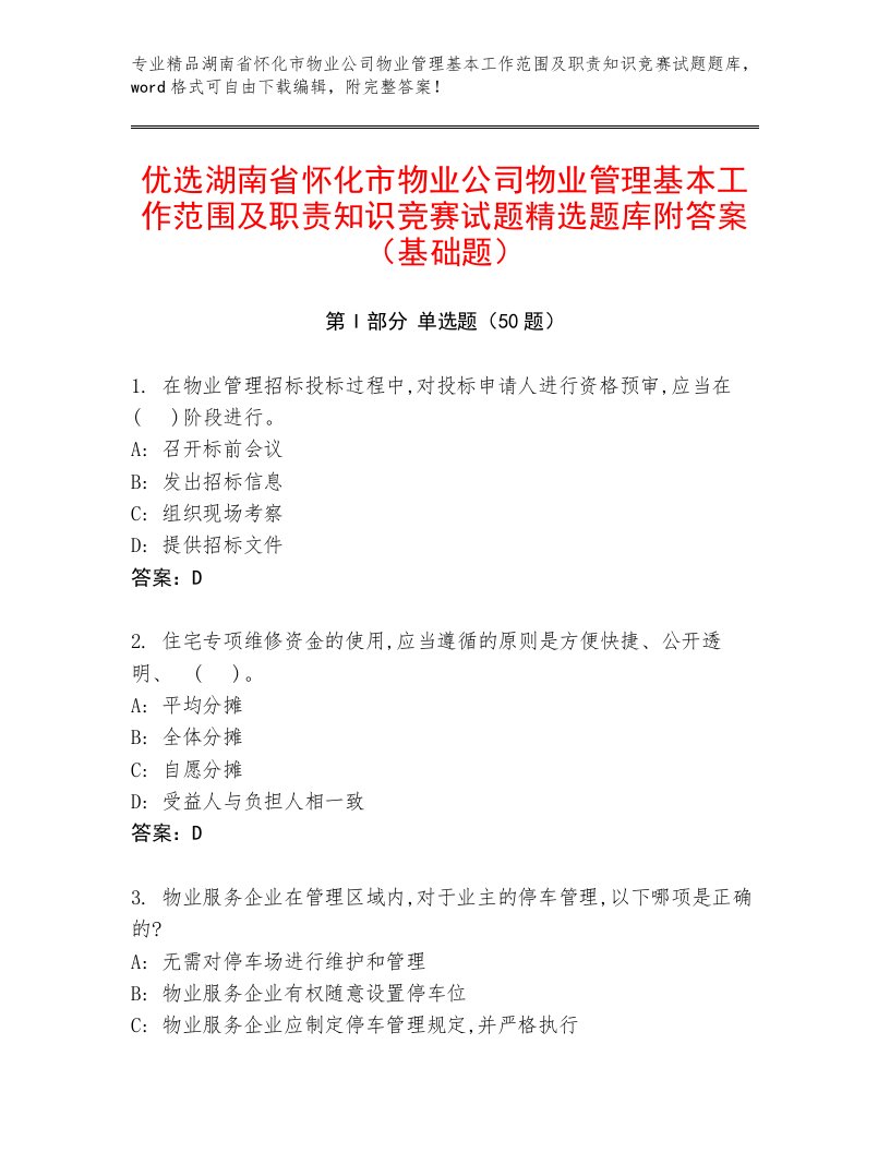 优选湖南省怀化市物业公司物业管理基本工作范围及职责知识竞赛试题精选题库附答案（基础题）