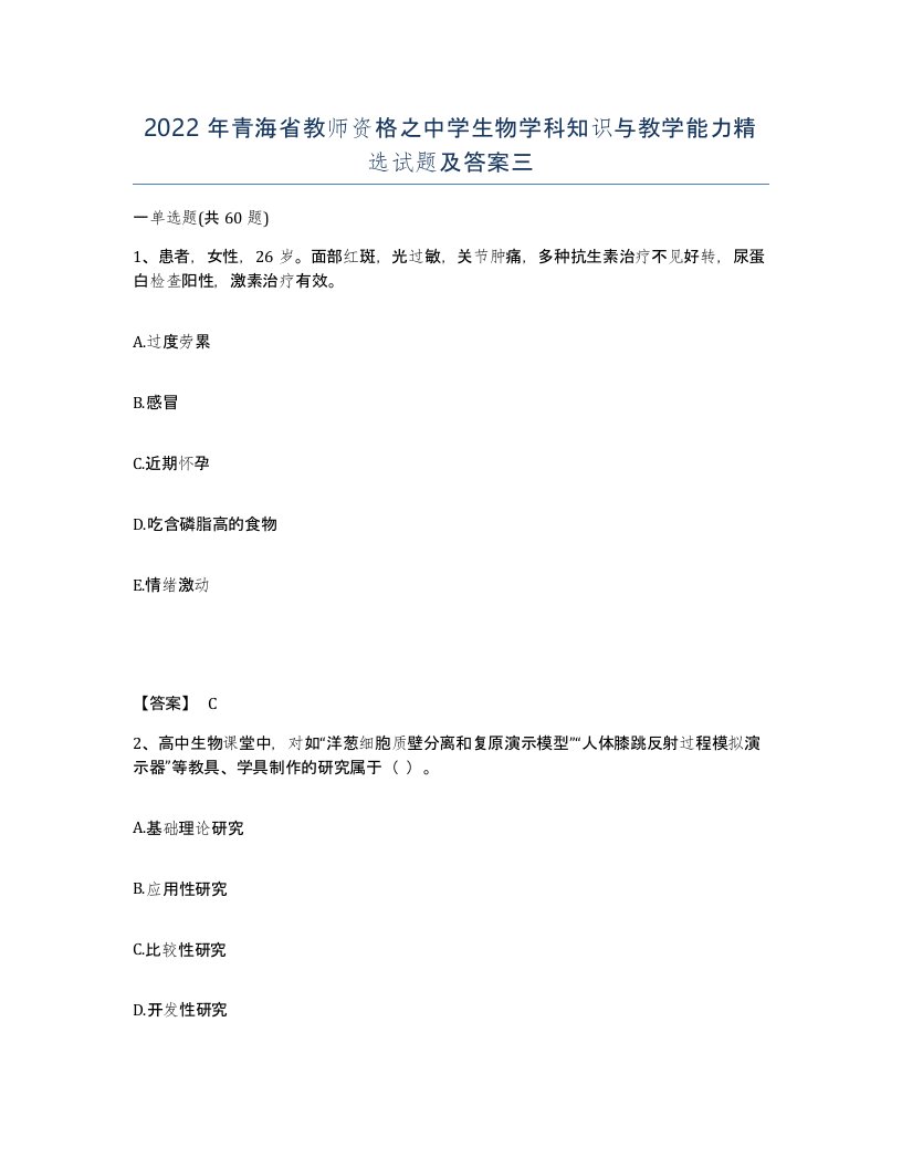 2022年青海省教师资格之中学生物学科知识与教学能力试题及答案三