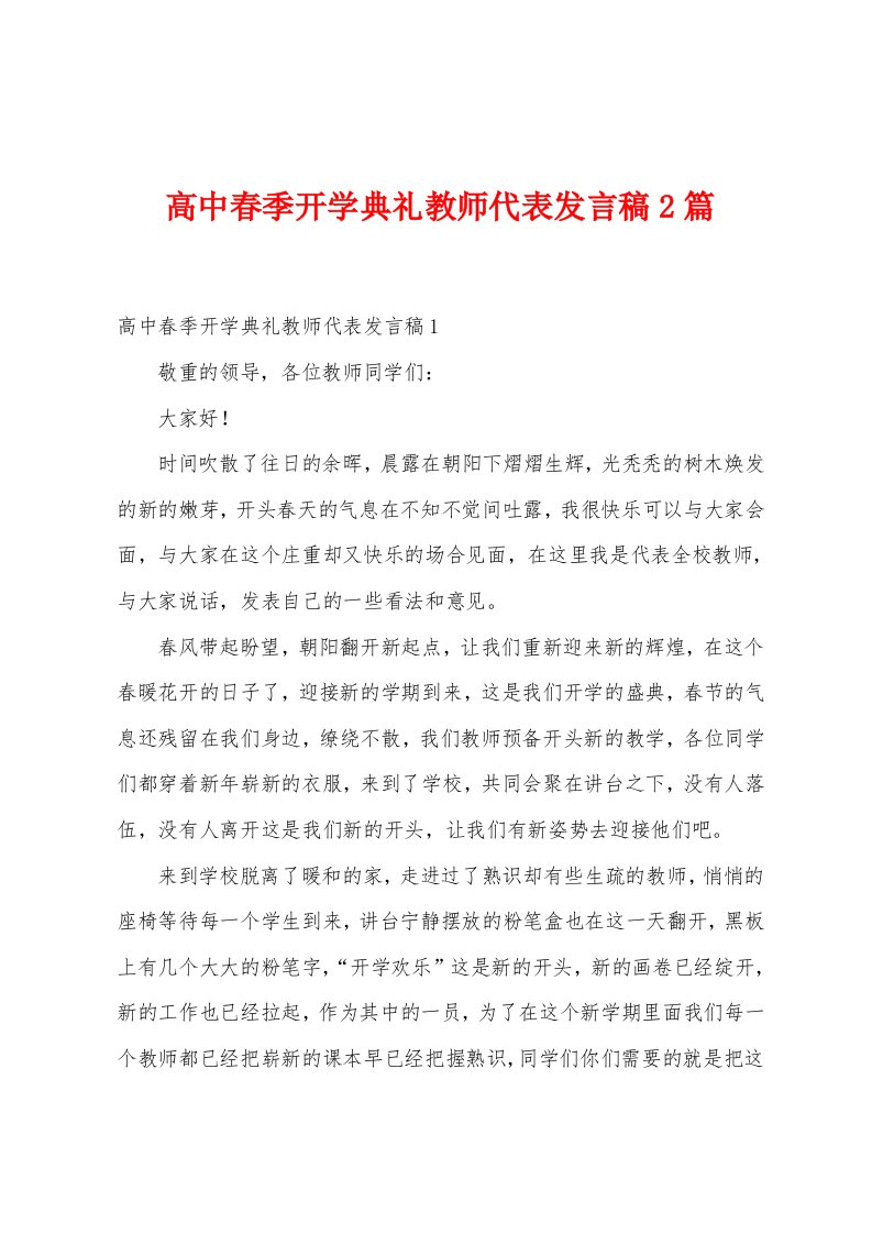 高中春季开学典礼教师代表发言稿2篇