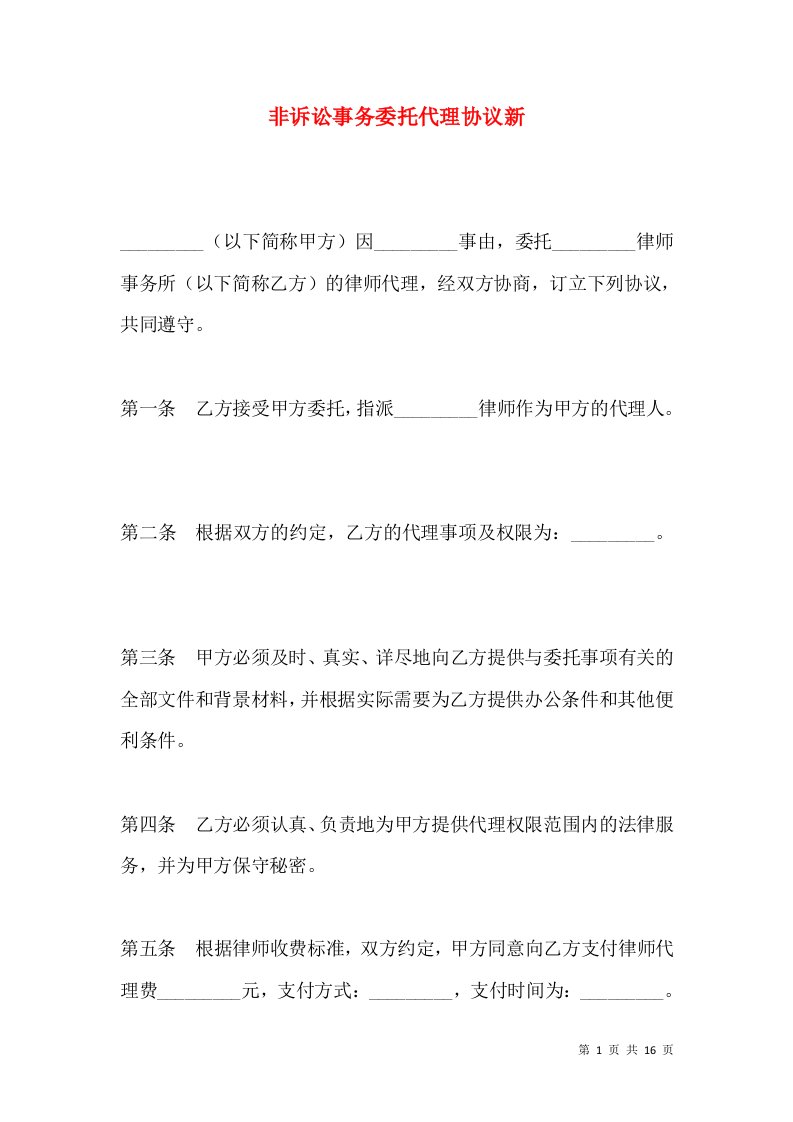 非诉讼事务委托代理协议新