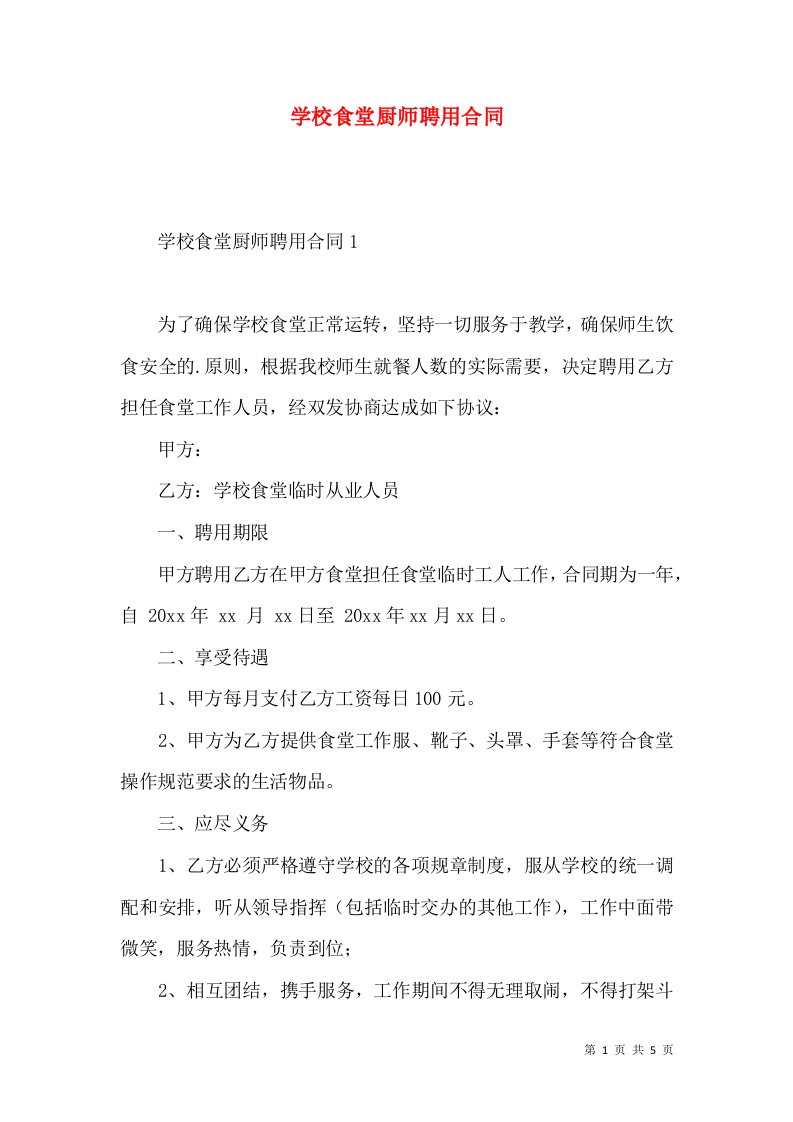 学校食堂厨师聘用合同