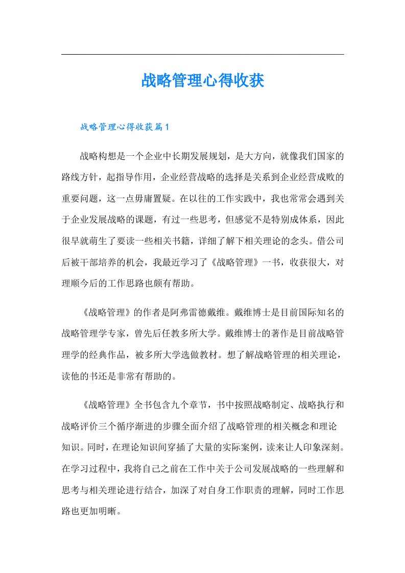 战略管理心得收获