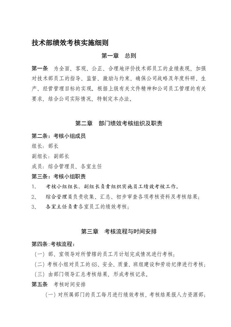 技术部绩效考核实施细则