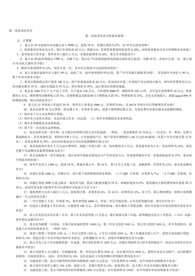 技术经济学习题集