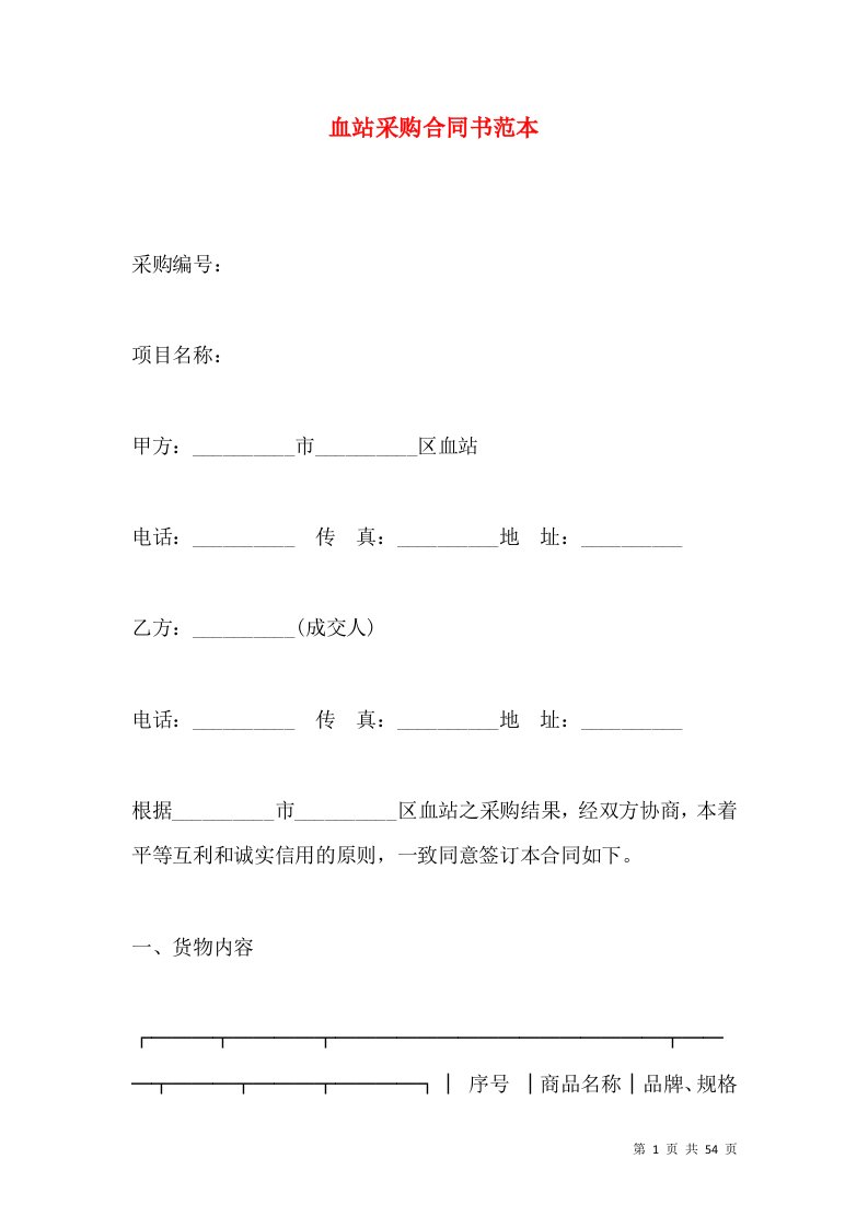 血站采购合同书范本