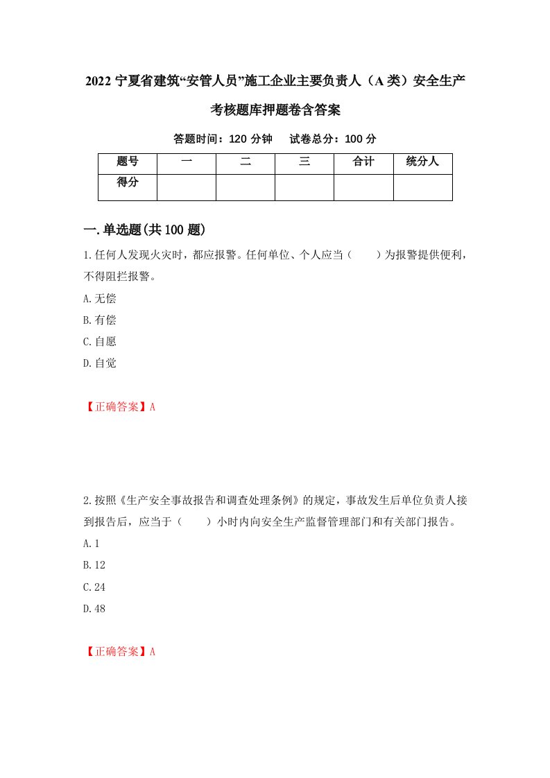 2022宁夏省建筑安管人员施工企业主要负责人A类安全生产考核题库押题卷含答案94