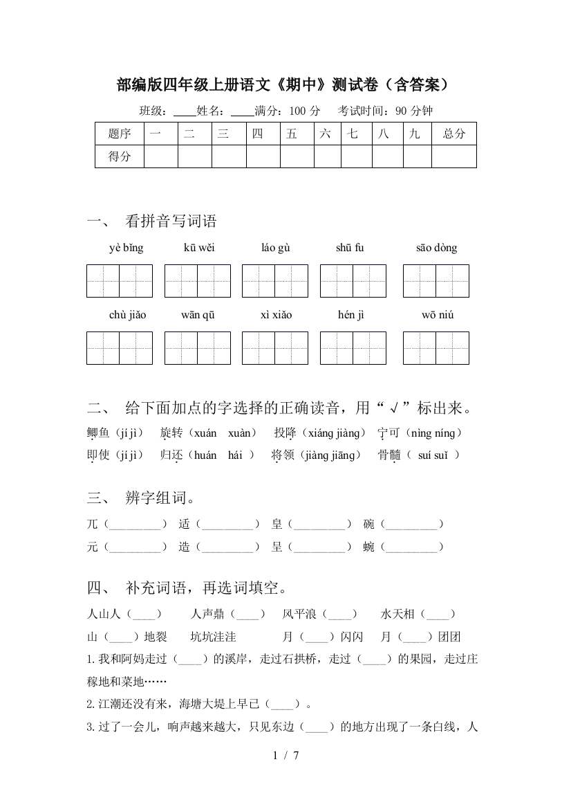 部编版四年级上册语文《期中》测试卷(含答案)