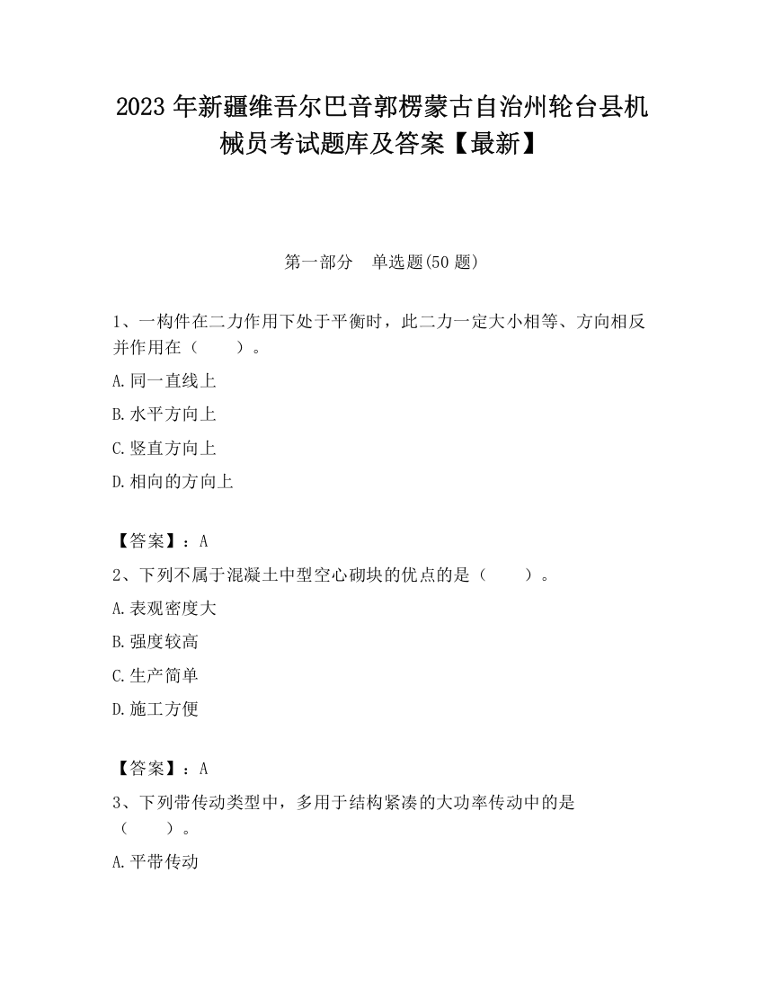 2023年新疆维吾尔巴音郭楞蒙古自治州轮台县机械员考试题库及答案【最新】