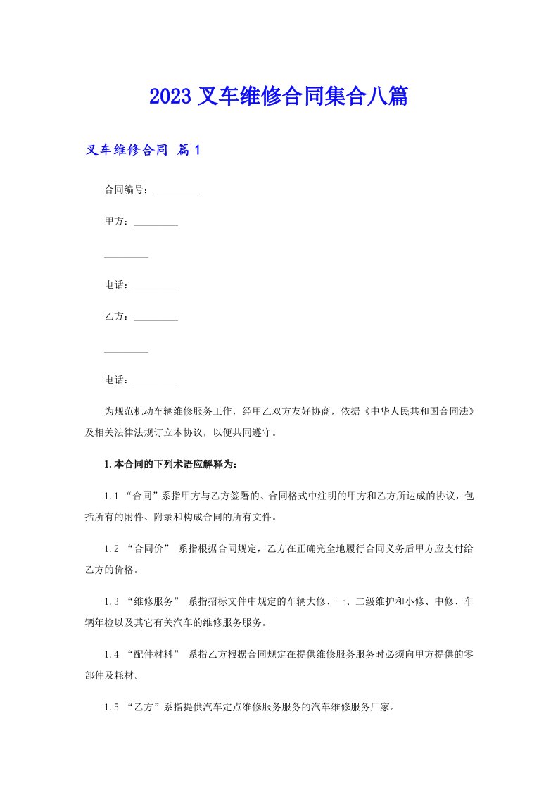 2023叉车维修合同集合八篇