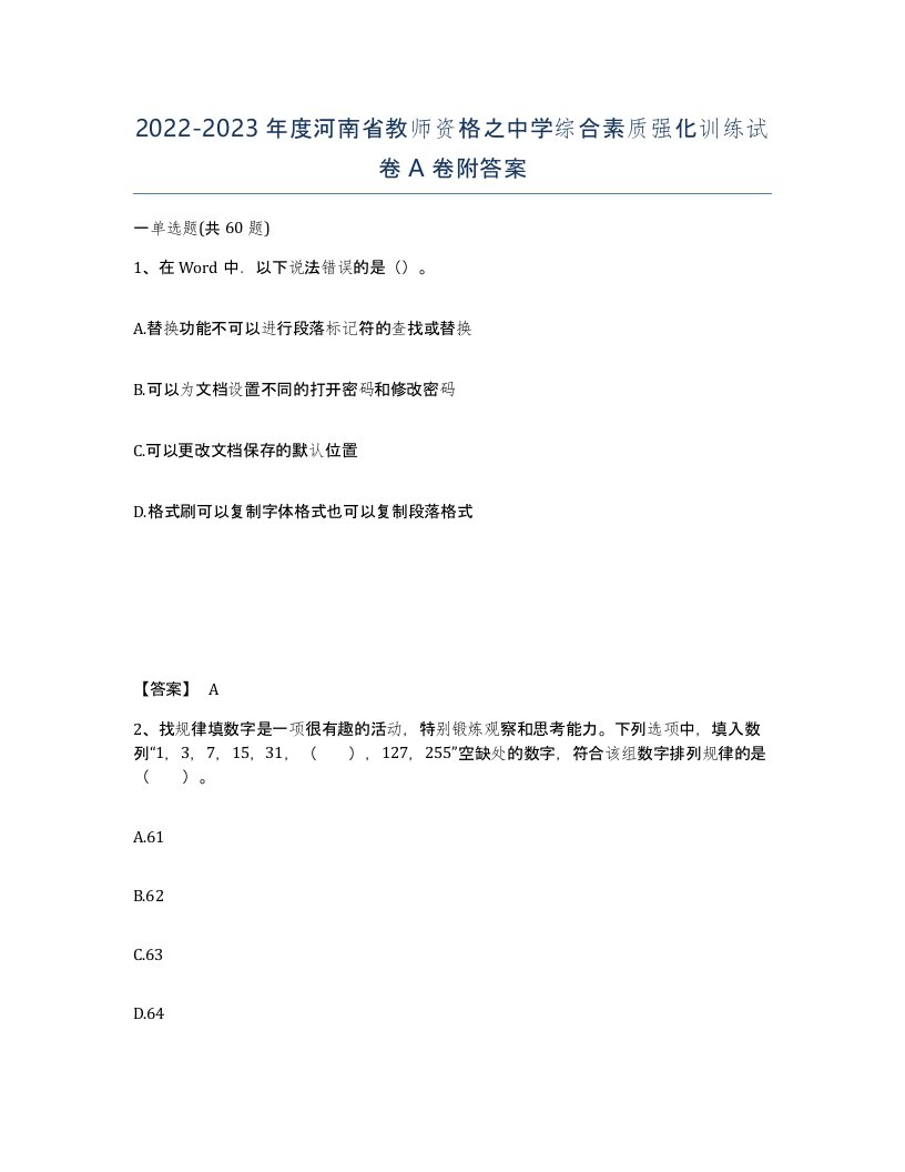 2022-2023年度河南省教师资格之中学综合素质强化训练试卷A卷附答案