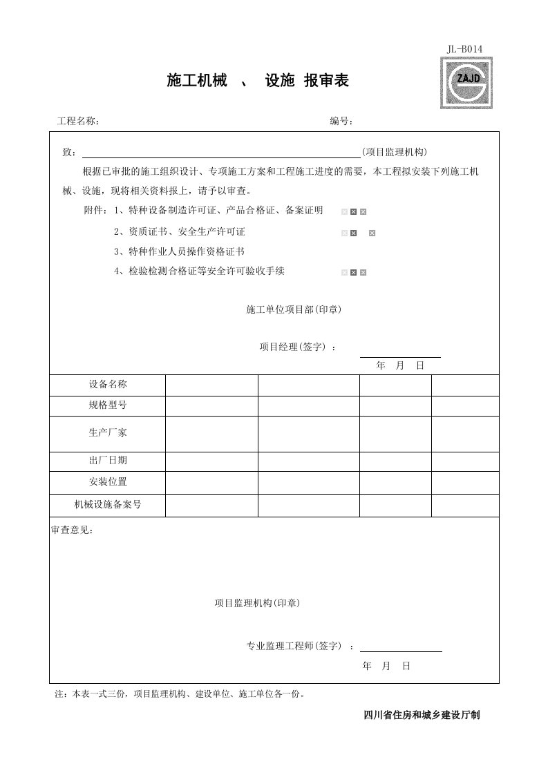 建筑工程-JLB014_施工机械设施报审表