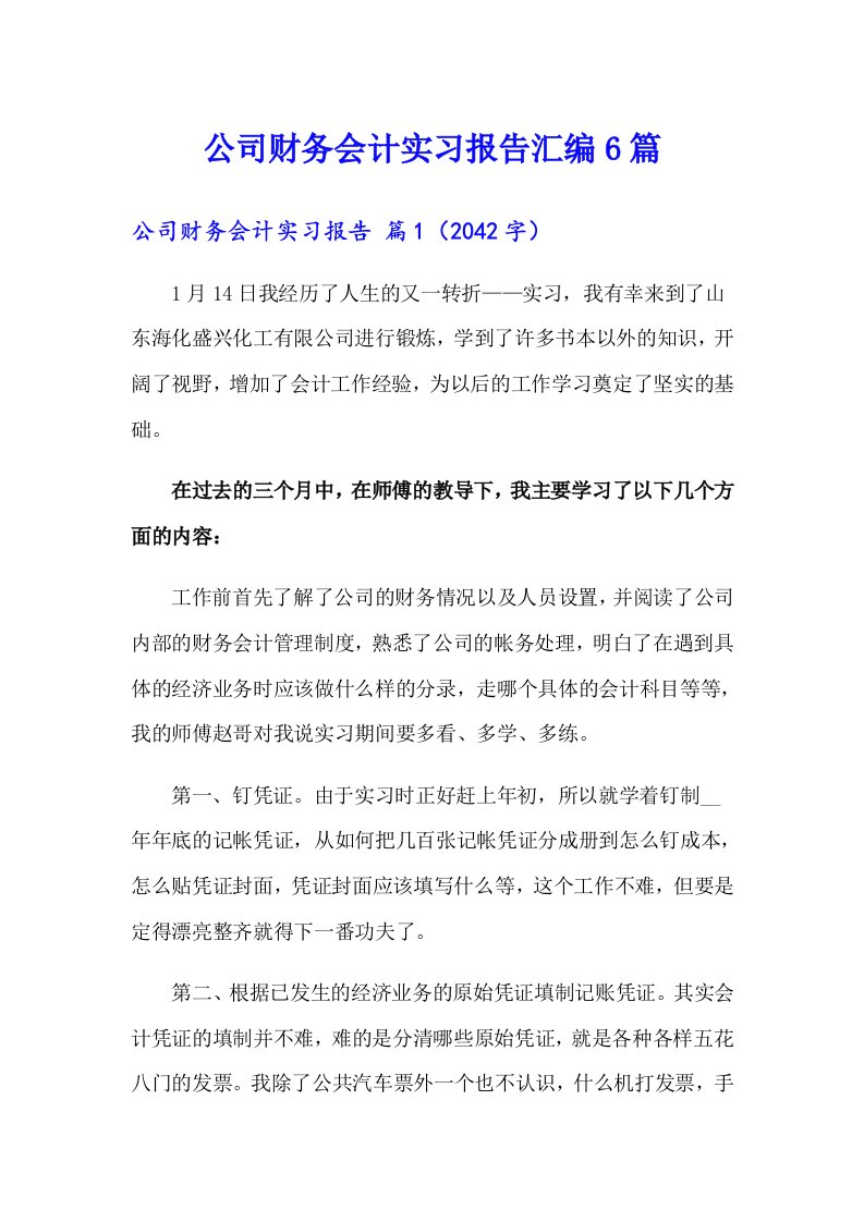 公司财务会计实习报告汇编6篇