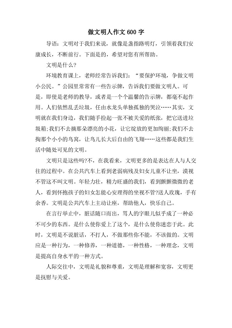 做文明人作文600字