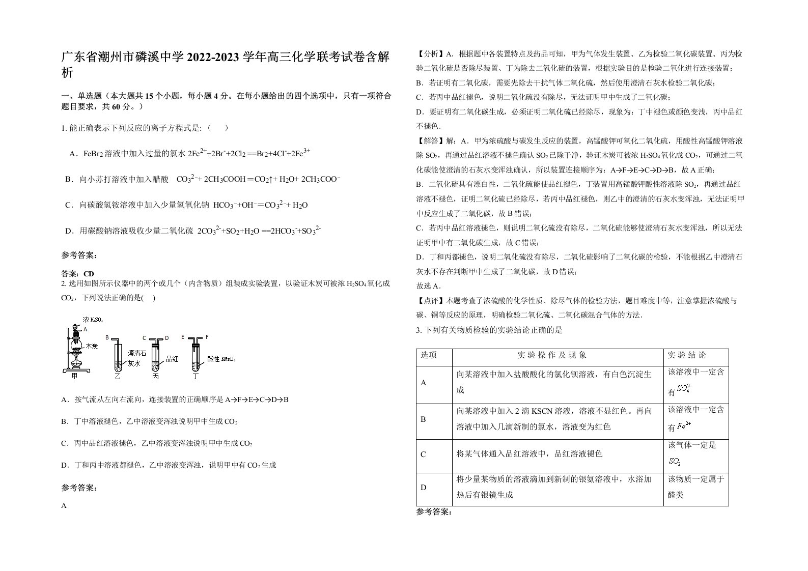 广东省潮州市磷溪中学2022-2023学年高三化学联考试卷含解析