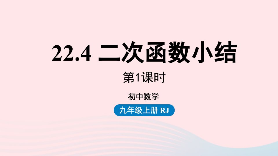 2023九年级数学上册第二十二章二次函数22.4二次函数小结课时1上课课件新版新人教版