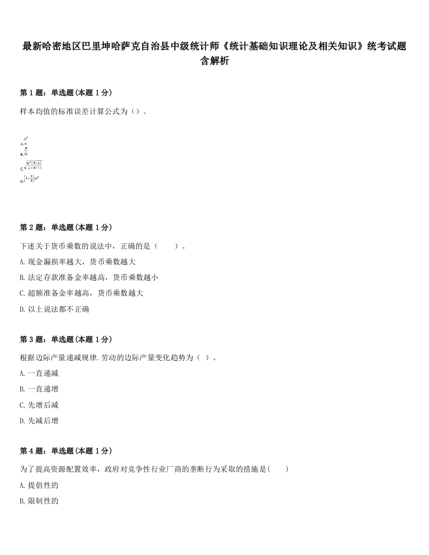 最新哈密地区巴里坤哈萨克自治县中级统计师《统计基础知识理论及相关知识》统考试题含解析