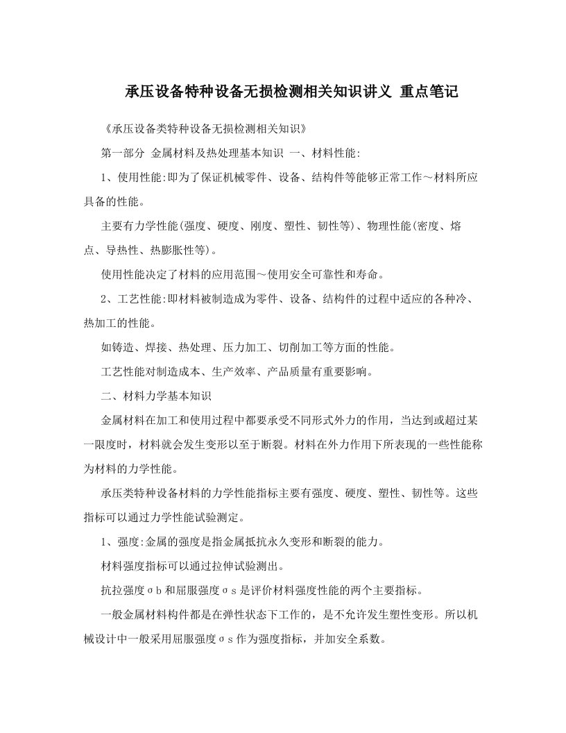 承压设备特种设备无损检测相关知识讲义重点笔记